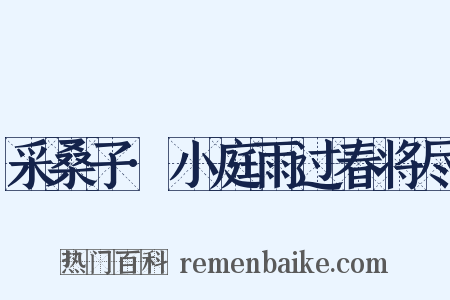 采桑子·小庭雨过春将尽是什么意思的图片